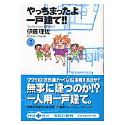 楽天市場 文藝春秋 やっちまったよ一戸建て 2 文藝春秋 伊藤理佐 価格比較 商品価格ナビ 楽天市場 文藝春秋 やっちまったよ一戸建て 2 文藝春秋 伊藤理佐 価格比較 商品価格ナビ